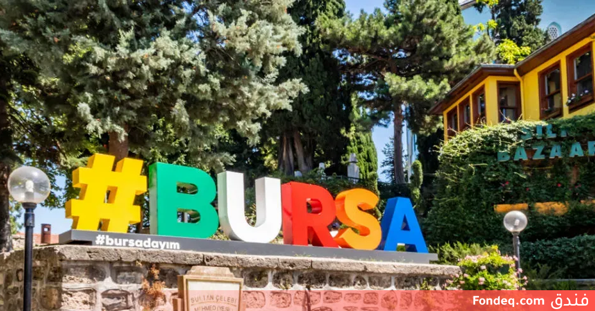 برنامج سياحي في بورصة ليوم واحد